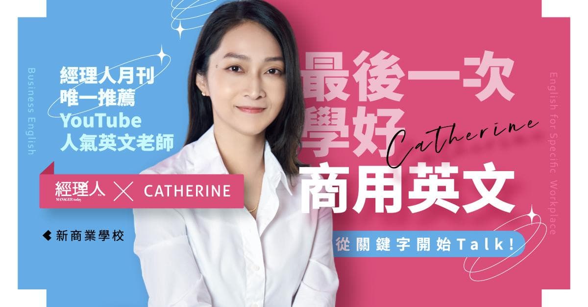 最後一次學好商用英文 ,從關鍵字開始Talk!